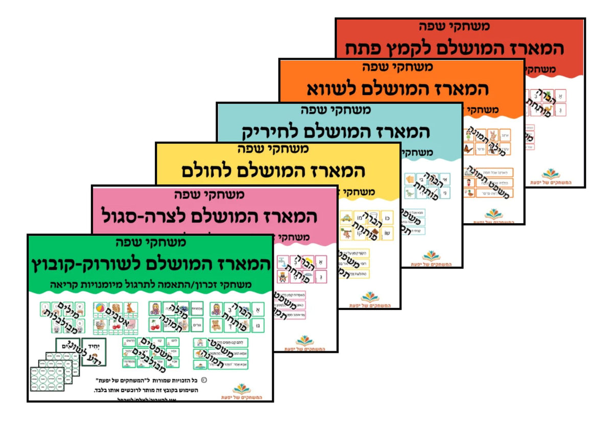 המארז השלם: ששה מארזים מושלמים לכל התנועות: קמץ פתח, שווא, חיריק, חולם, צרה-סגול ושורוק-קובוץ