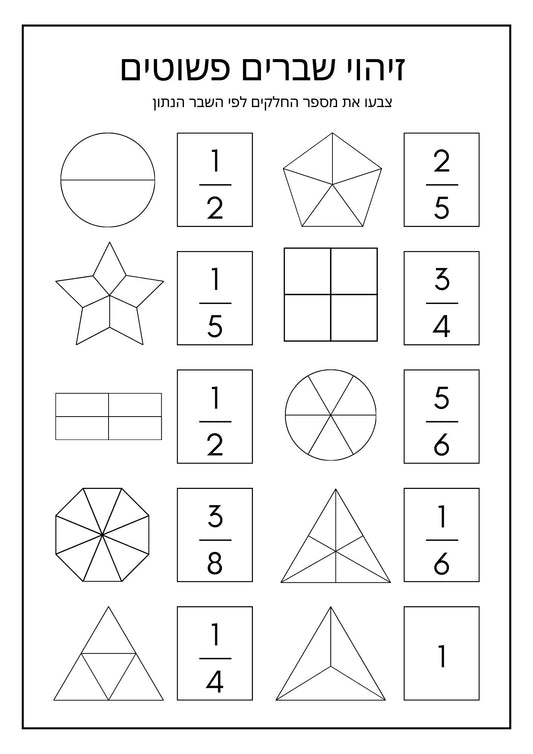 דף עבודה- צביעת שברים פשוטים לפי שבר נתון