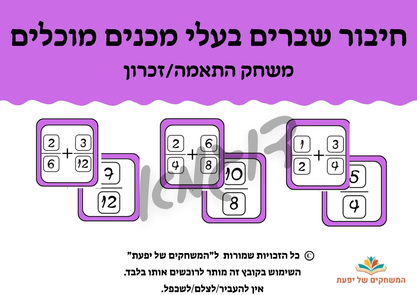 חיבור שברים בעלי מכנים מוכלים