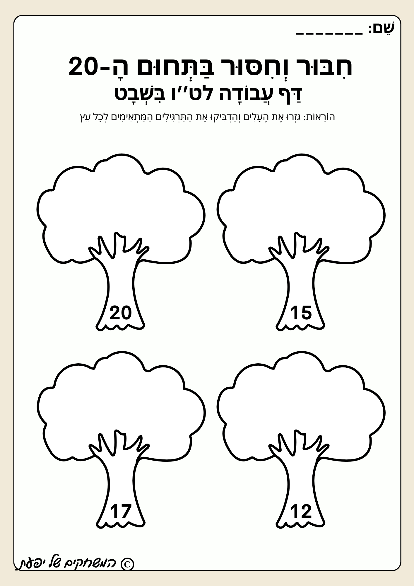 דף עבודה לט''ו בשבט- חיבור וחיסור בתחום ה-20