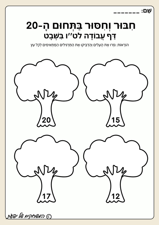 דף עבודה לט''ו בשבט- חיבור וחיסור בתחום ה-20