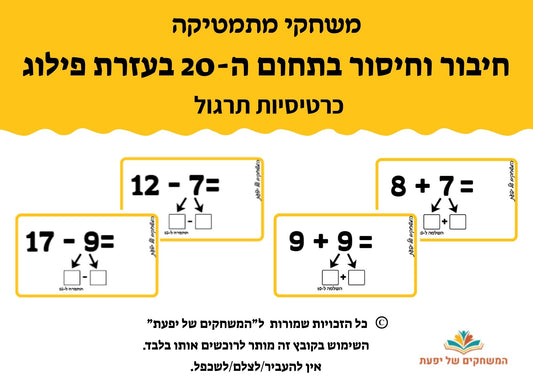 חיבור וחיסור בתחום ה-20 בעזרת פילוג