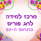 פעילות תחנות לפורים- בתחום ה-20