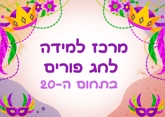 פעילות תחנות לפורים- בתחום ה-20