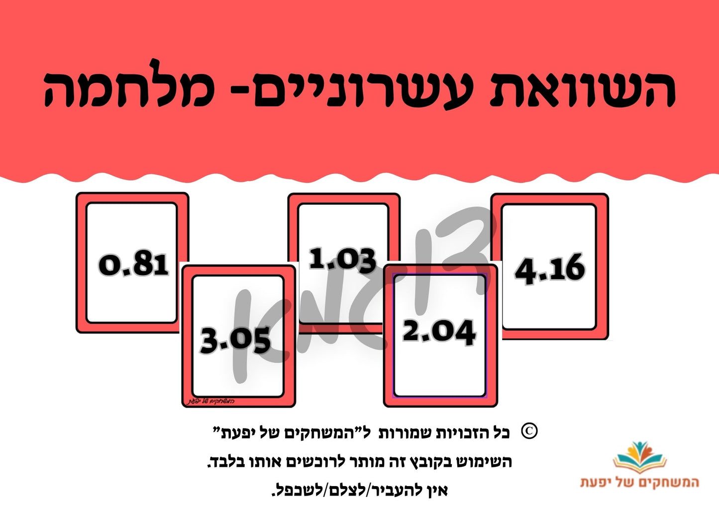 השוואת מספרים עשרוניים- מלחמה