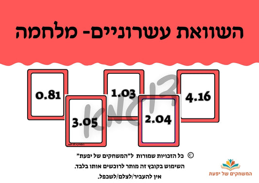 השוואת מספרים עשרוניים- מלחמה