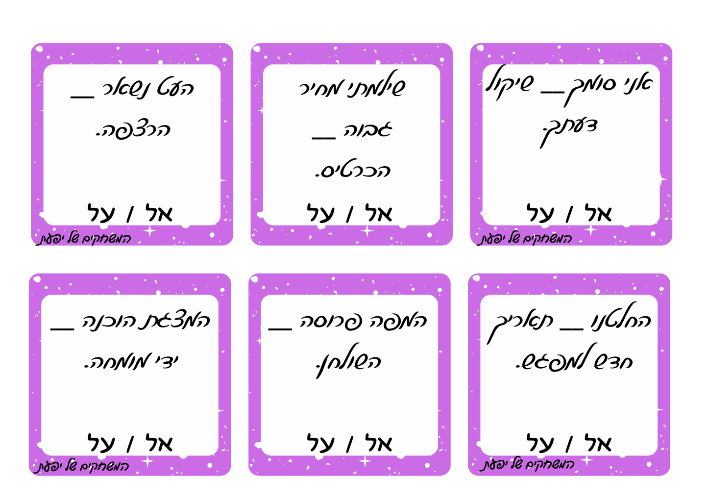 מילים הומופוניות- "אל"-"על"