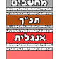 מקצועות לתלייה על הלוח- מערכת שעות יומית
