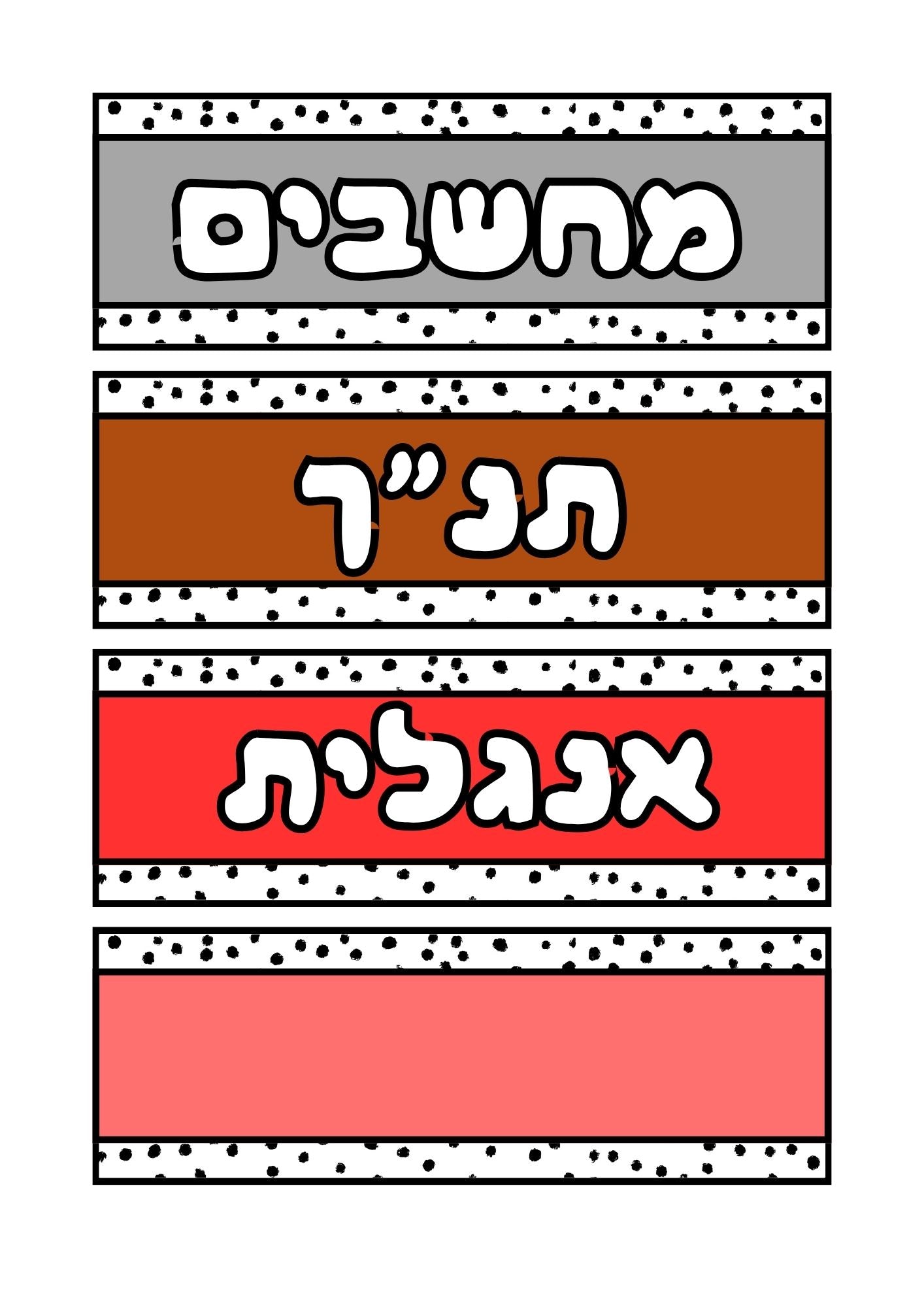 מקצועות לתלייה על הלוח- מערכת שעות יומית