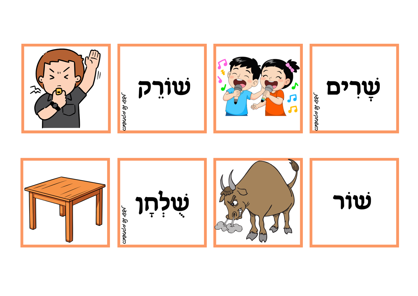 הבחנה בין ש ימנית ל-ש שמאלית – המשחקים של יפעת