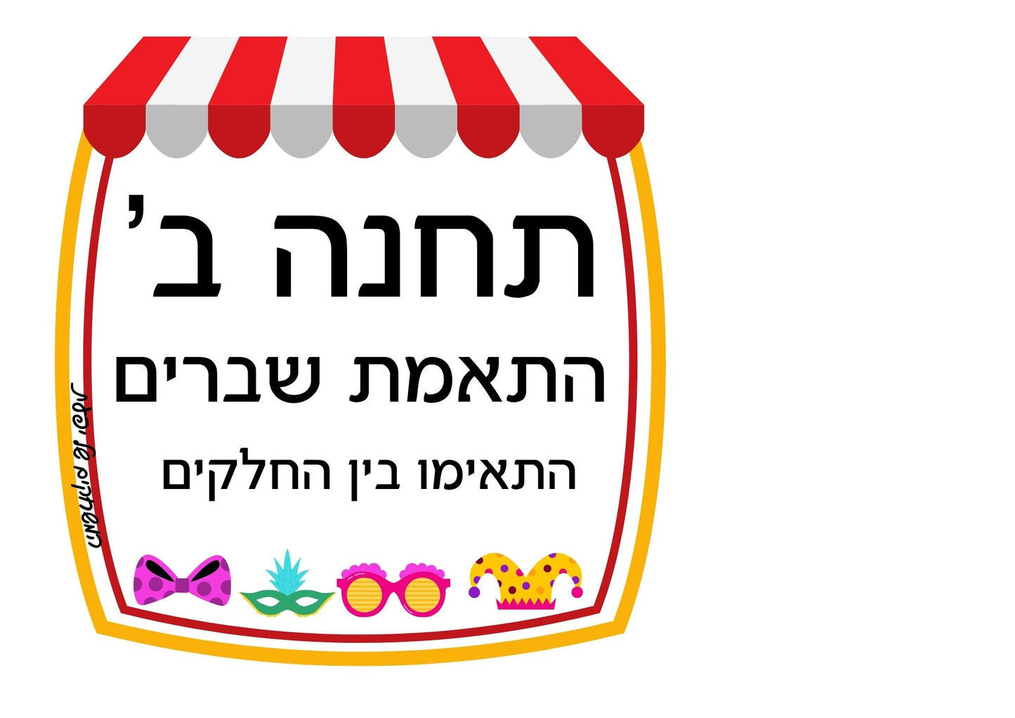 פעילות תחנות לפורים- כיתה ו', שברים פשוטים, מספרים עשרוניים ואחוזים