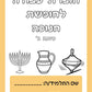 חוברת תרגול במתמטיקה לחנוכה- כיתה ג'