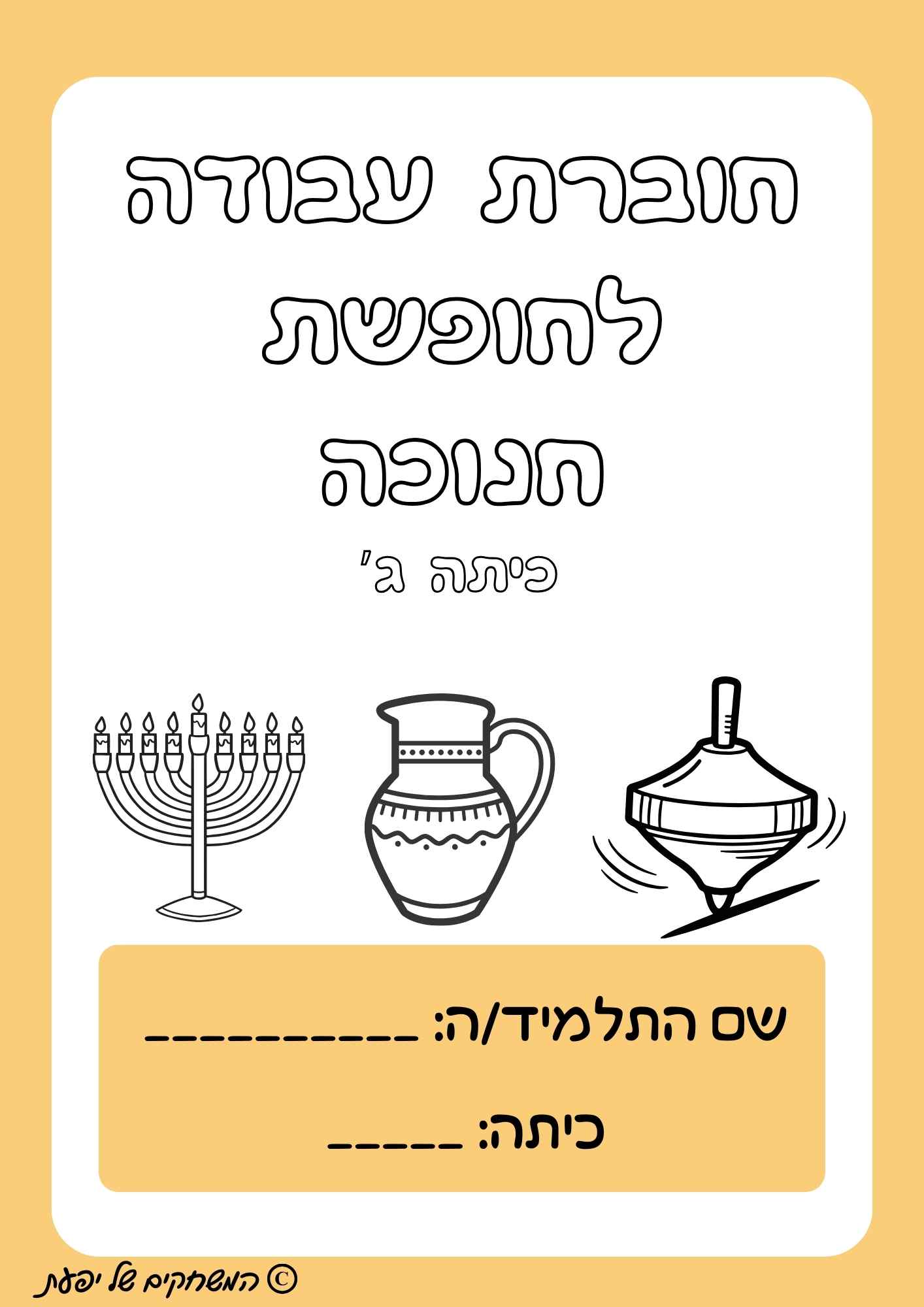 חוברת תרגול במתמטיקה לחנוכה- כיתה ג'