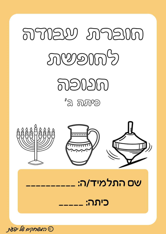 חוברת תרגול במתמטיקה לחנוכה- כיתה ג'