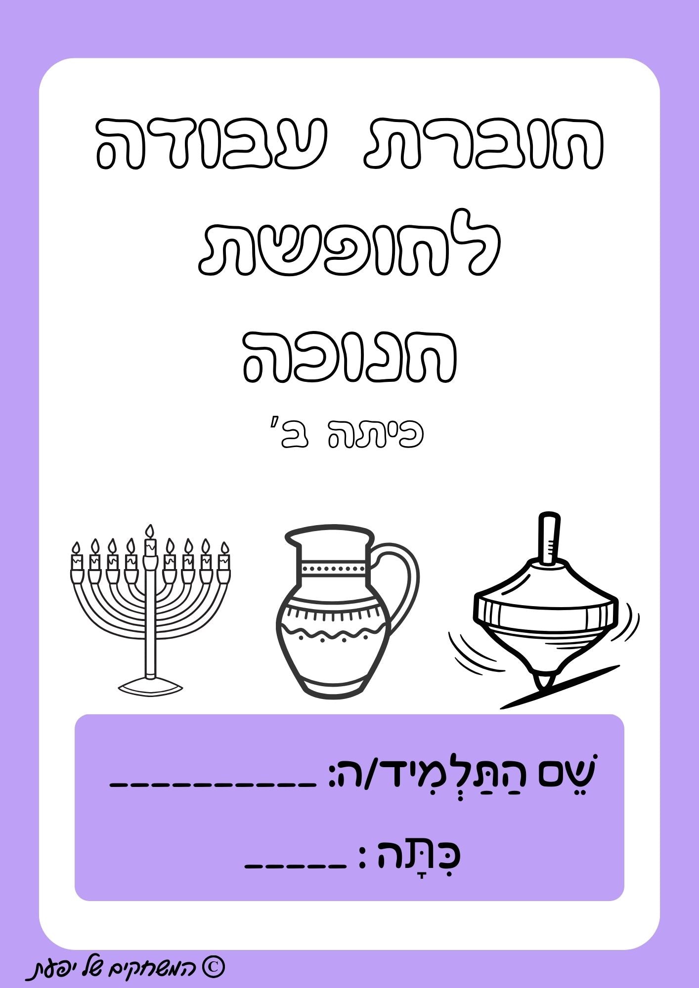 חוברת תרגול במתמטיקה לחנוכה- כיתה ב'