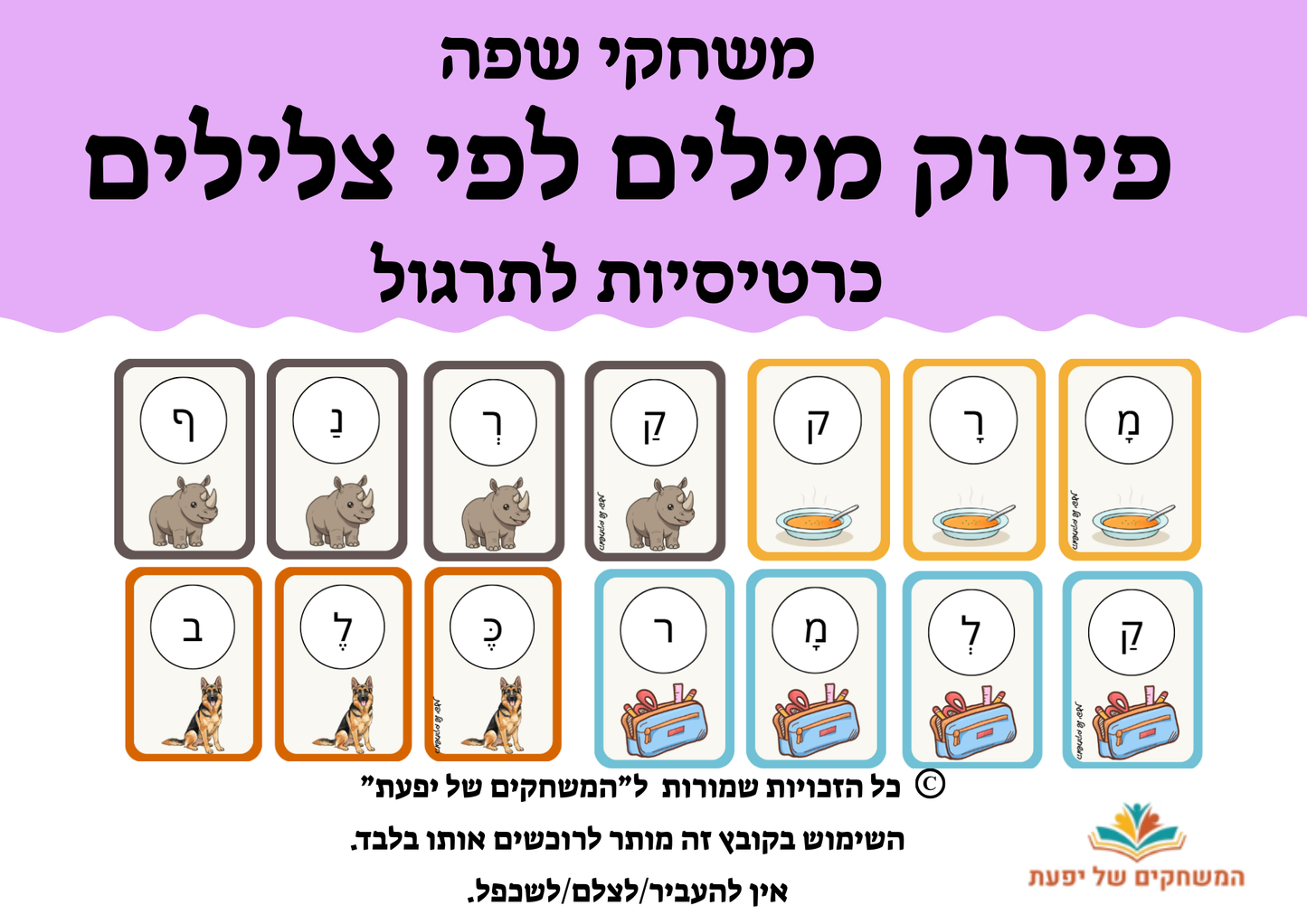 פירוק מילים לצלילים