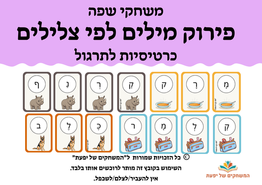 פירוק מילים לצלילים