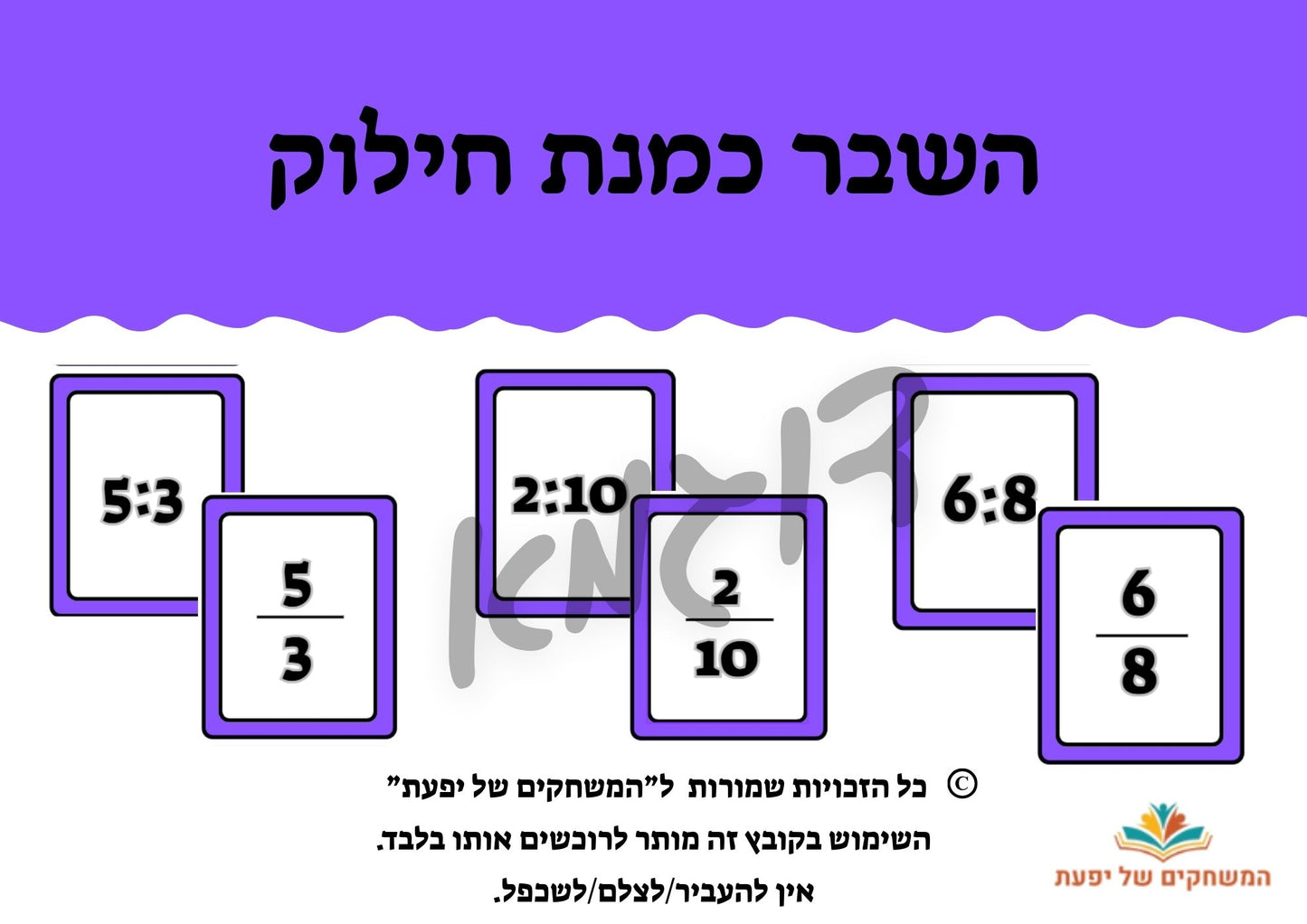השבר כמנת חילוק