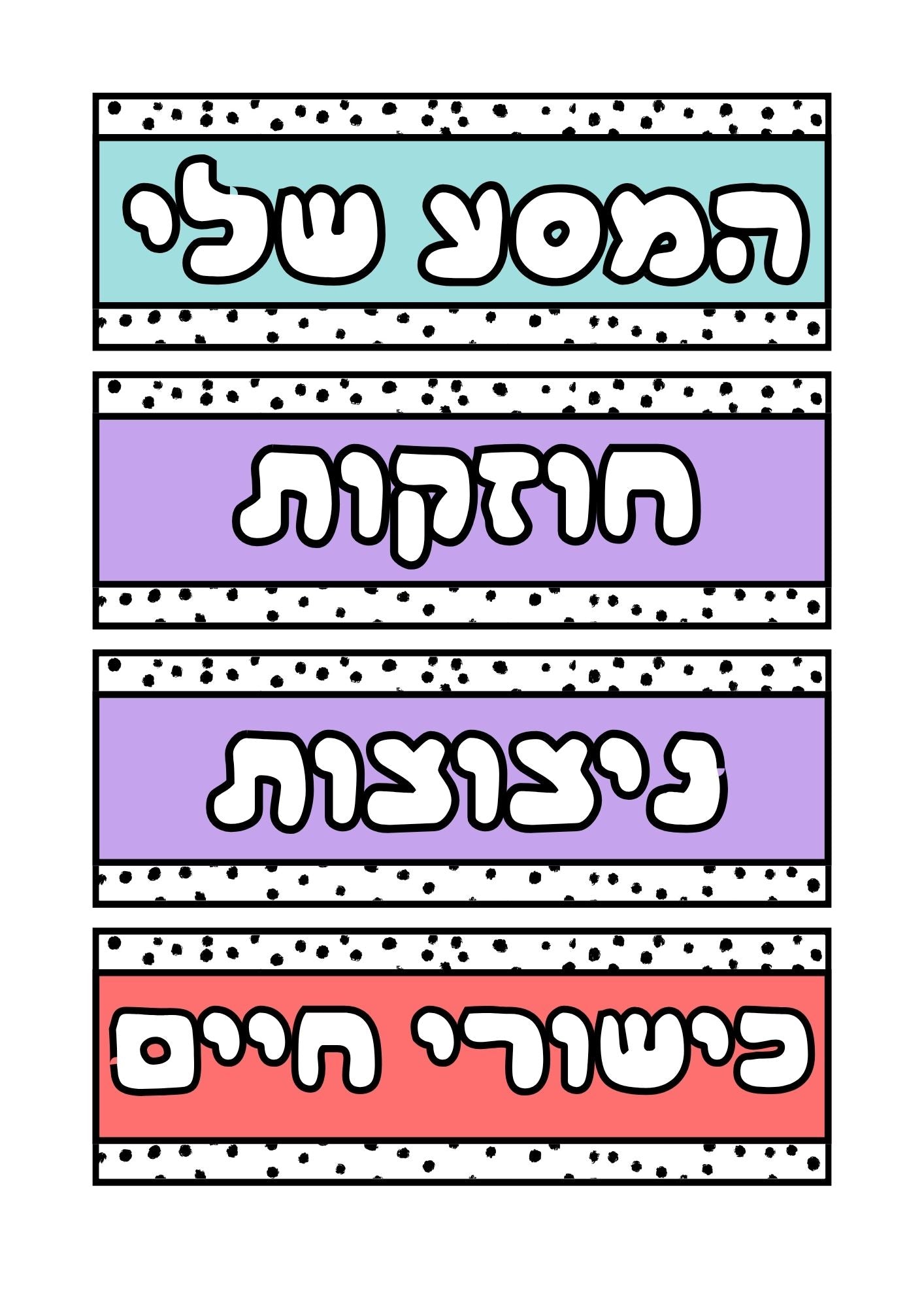מקצועות לתלייה על הלוח- מערכת שעות יומית