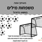 משפחות מילים- כדורגל