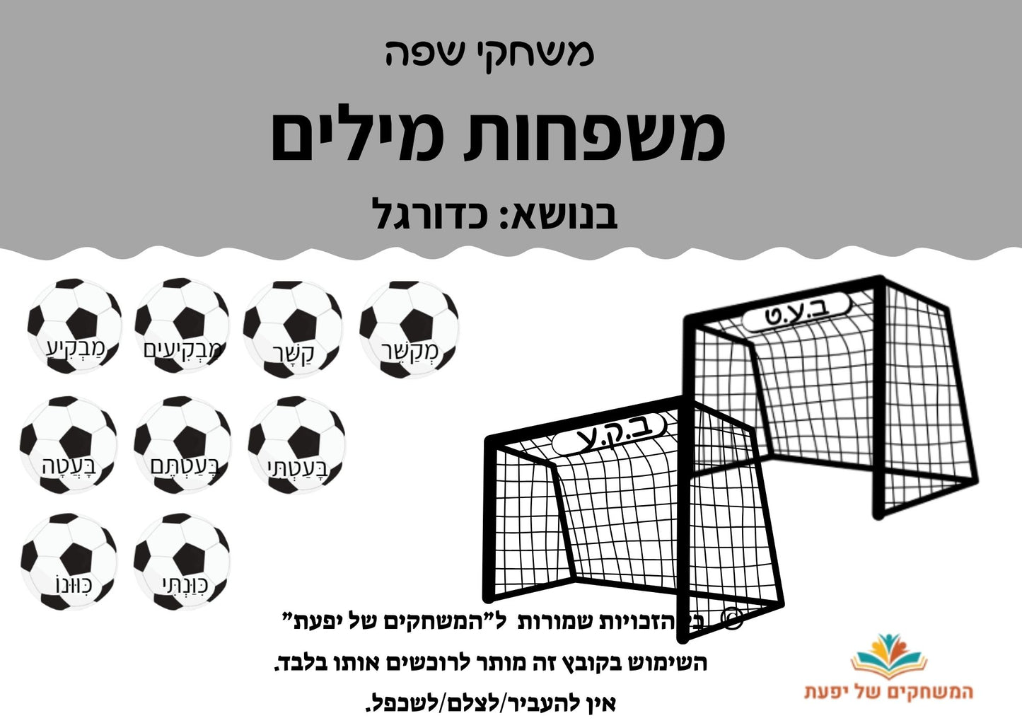 משפחות מילים- כדורגל