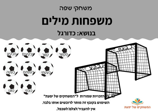 משפחות מילים- כדורגל