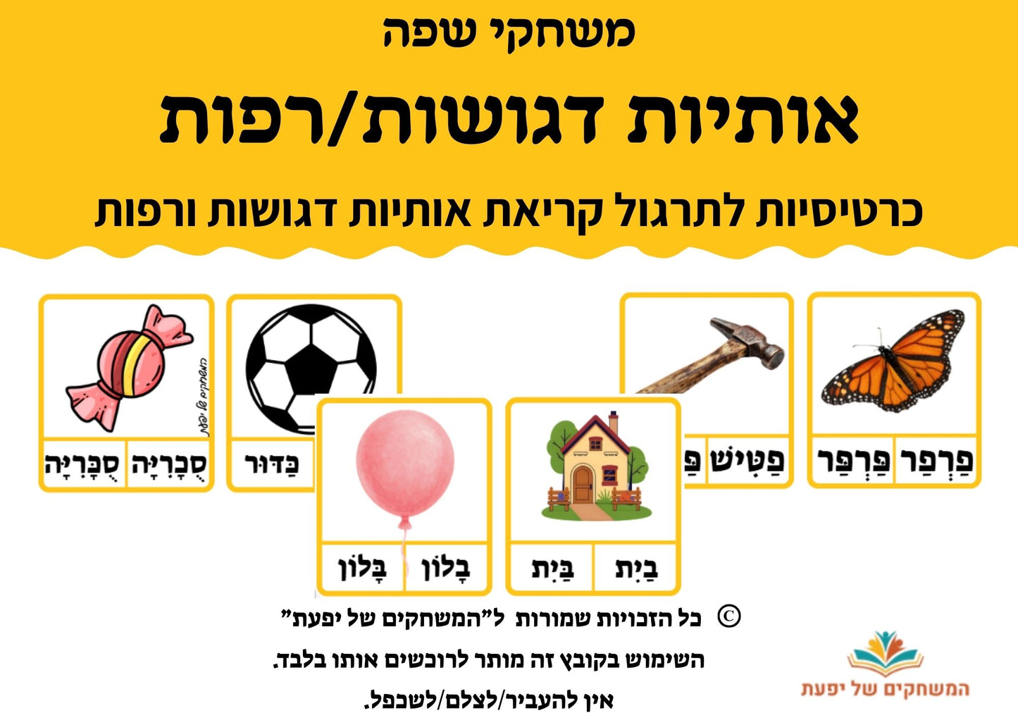 מילים עם אותיות דגושות ורפות