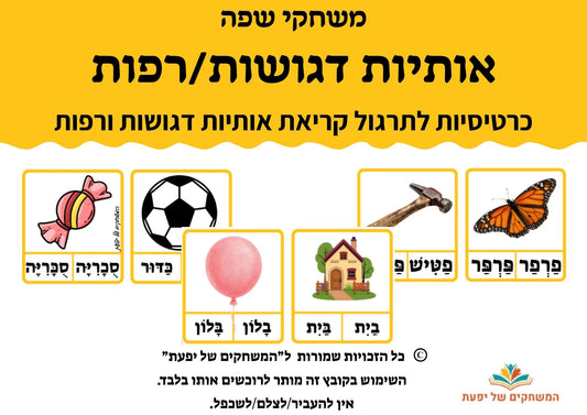 מילים עם אותיות דגושות ורפות