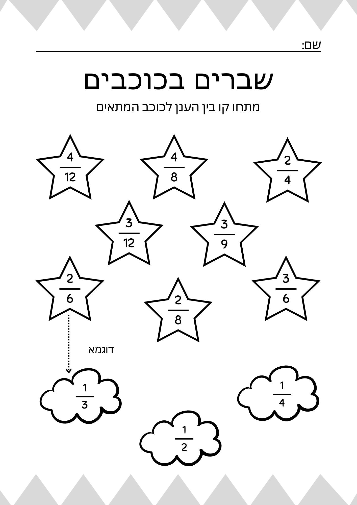 דף עבודה בשברים- עננים וכוכבים