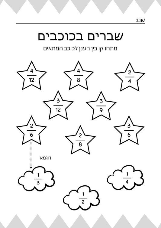 דף עבודה בשברים- עננים וכוכבים