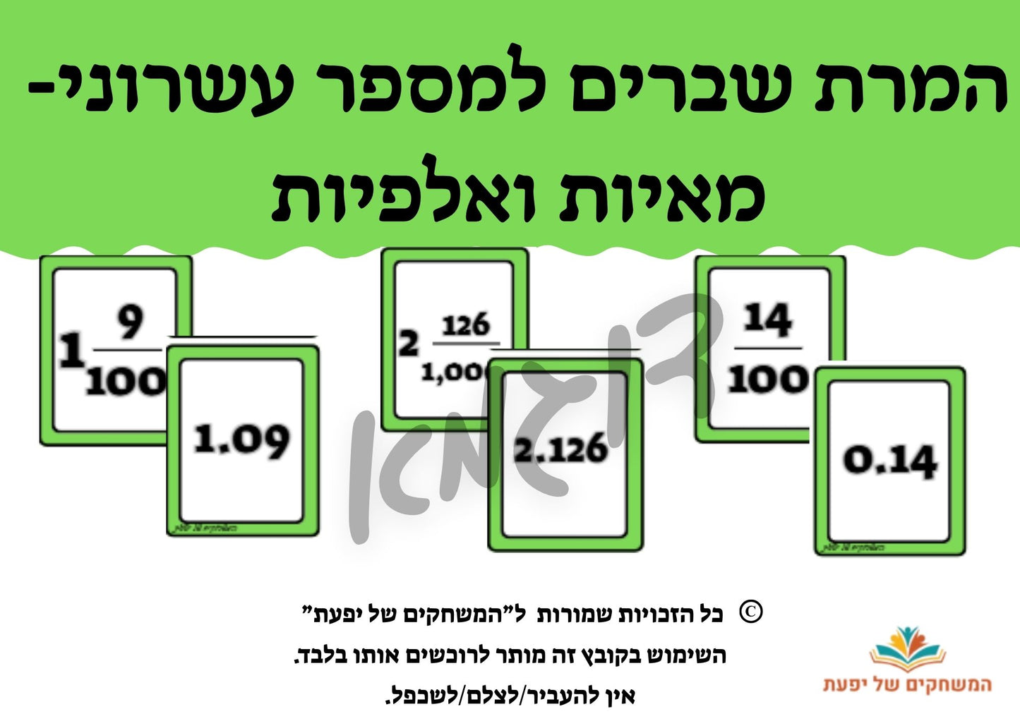 המרת שברים פשוטים למספרים עשרוניים- מאיות ואלפיות