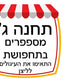 פעילות תחנות לפורים- כיתה ו', שברים פשוטים, מספרים עשרוניים ואחוזים