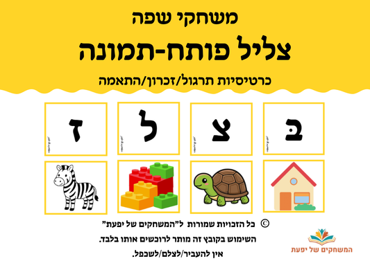 כרטיסיות לתרגול צליל פותח
