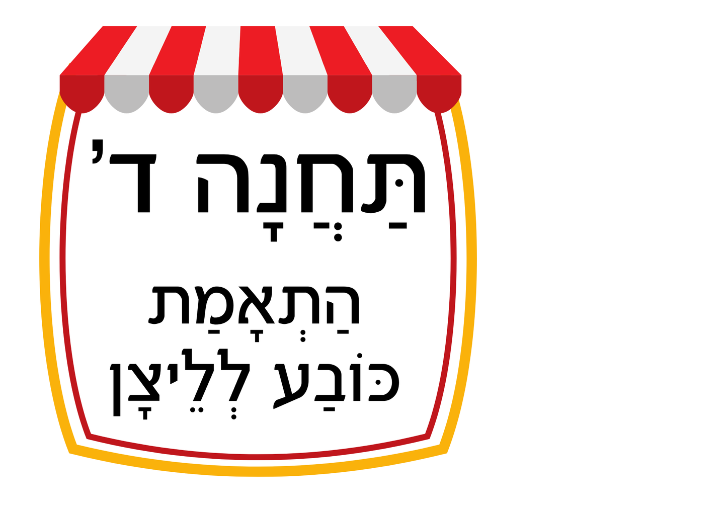 פעילות תחנות לפורים- בתחום ה-20