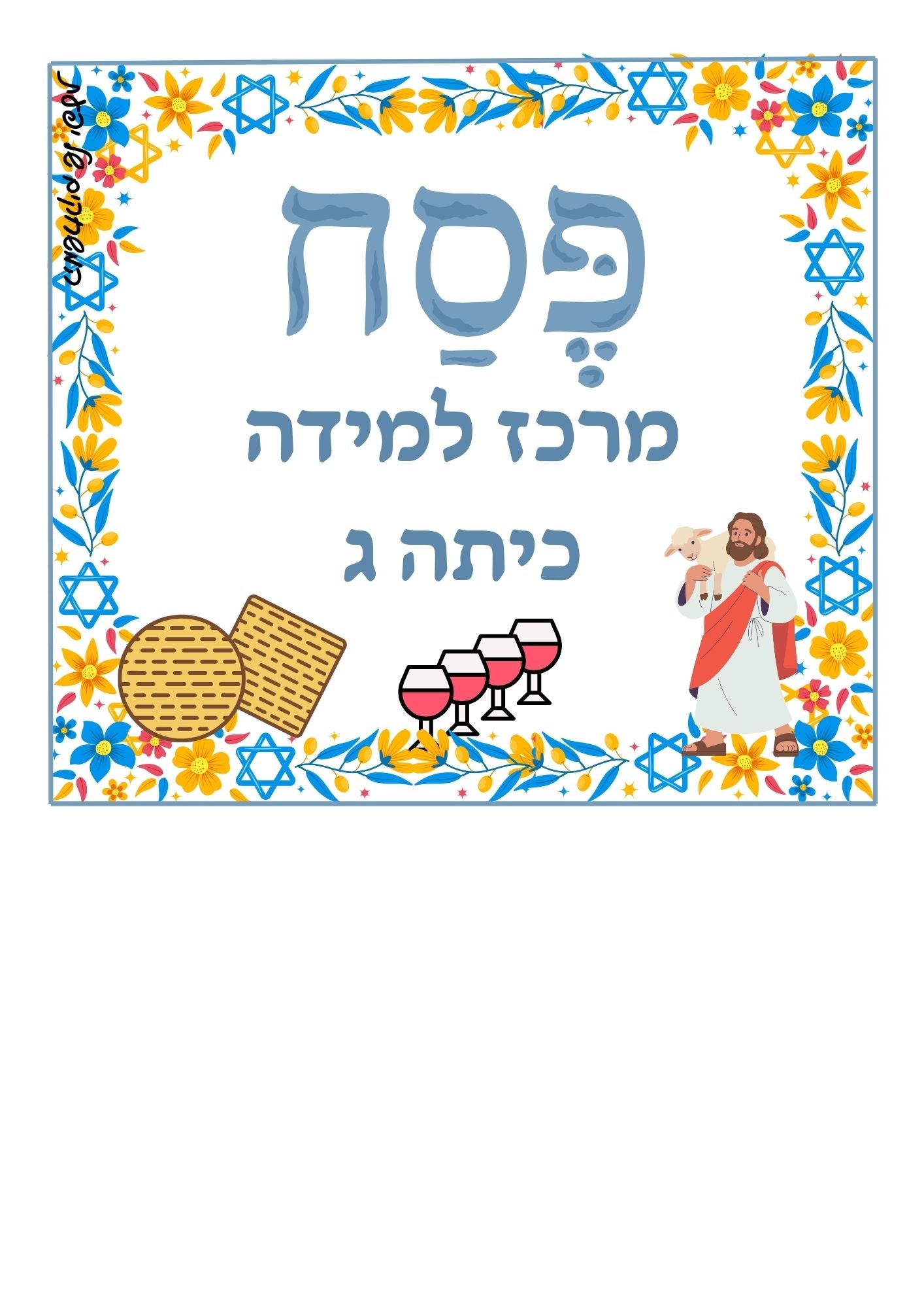 מרכז למידה לפסח- שכבה ג'