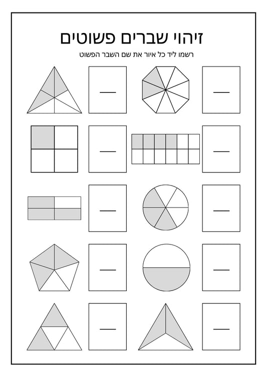 זיהוי שברים פשוטים- דף עבודה