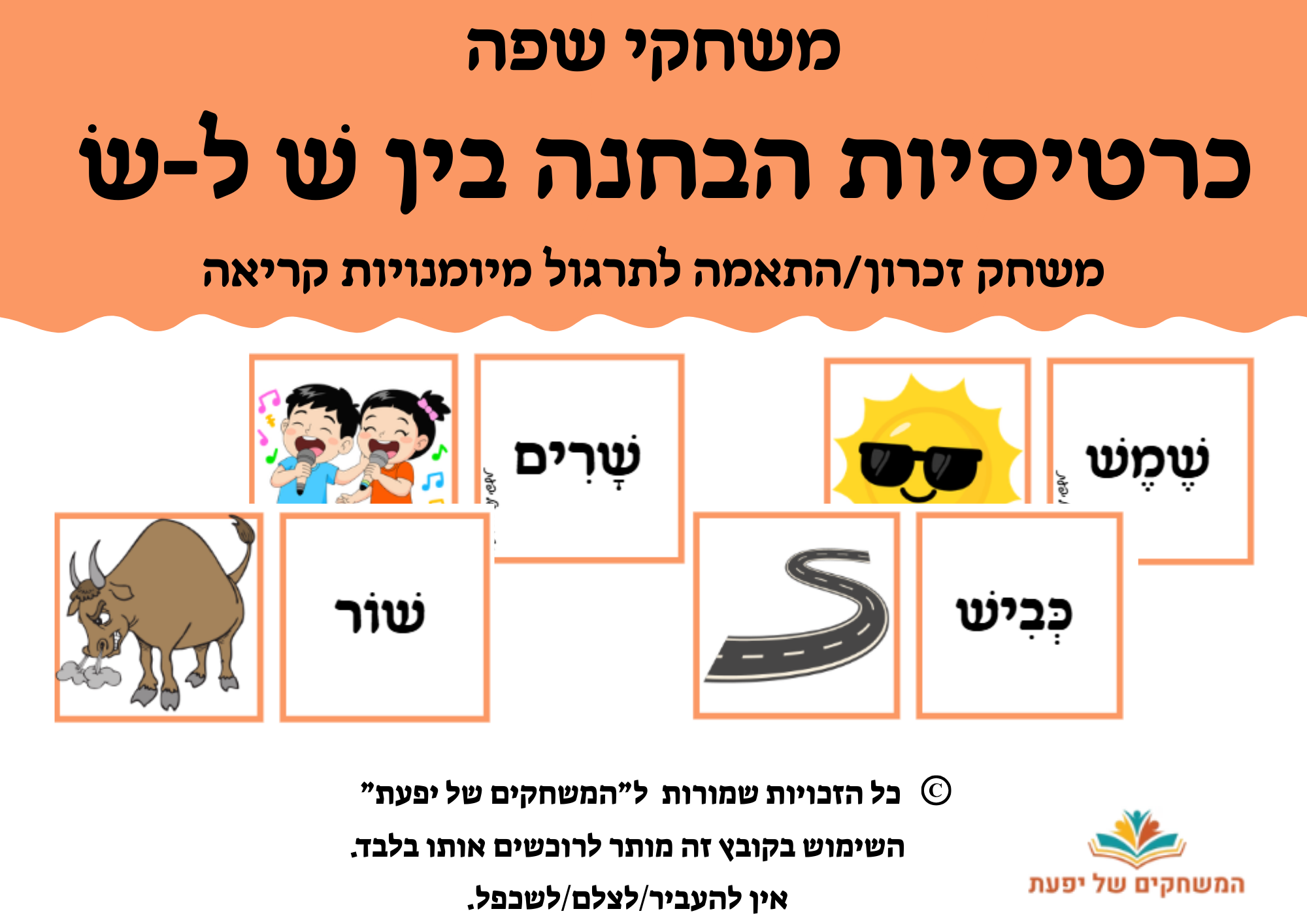 הבחנה בין ש ימנית ל-ש שמאלית – המשחקים של יפעת
