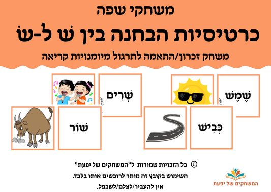 הבחנה בין ש ימנית ל-ש שמאלית