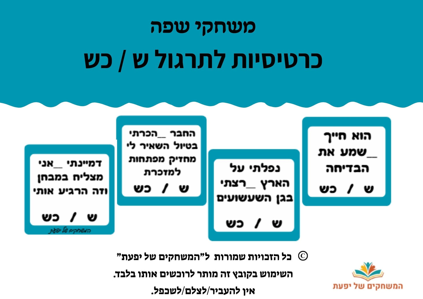 כרטיסיות לתרגול התחיליות "ש" ו-"כש"