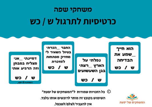 כרטיסיות לתרגול התחיליות "ש" ו-"כש"
