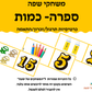 ספרה וכמות- כרטיסיות לתרגול ספירה ומנייה