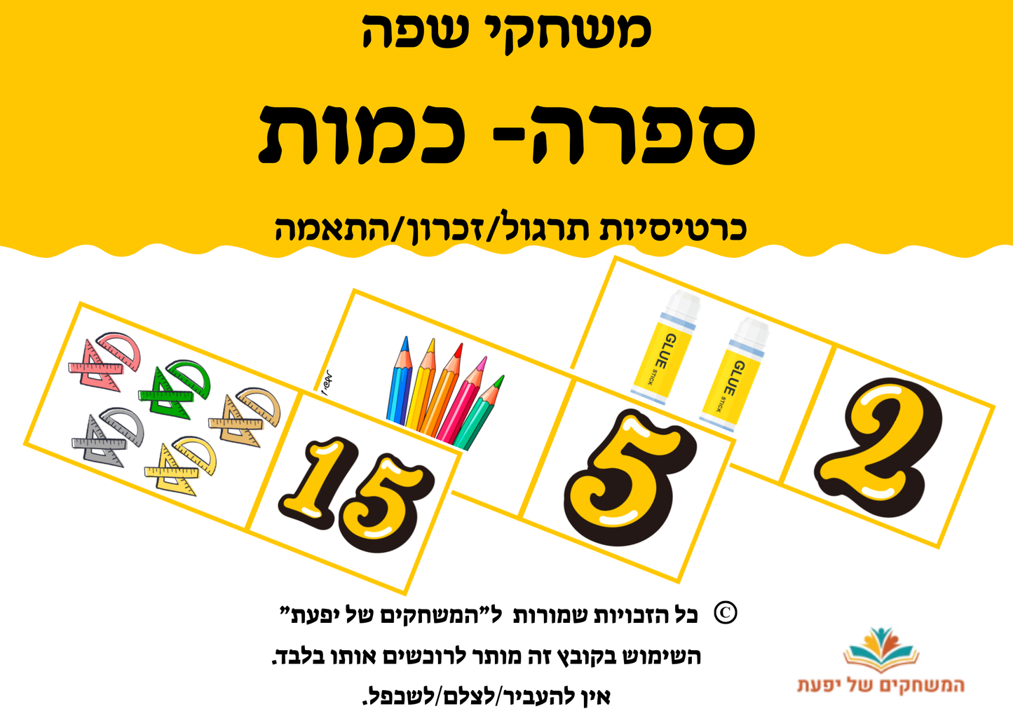ספרה וכמות- כרטיסיות לתרגול ספירה ומנייה