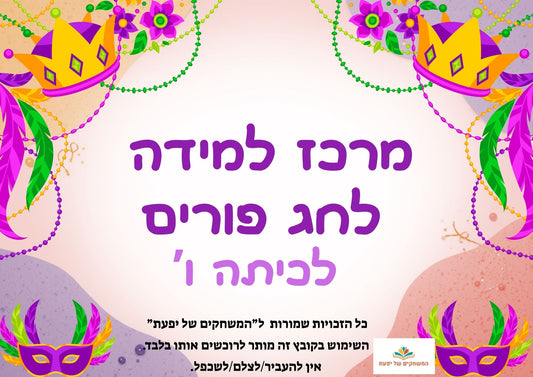 פעילות תחנות לפורים- כיתה ו', שברים פשוטים, מספרים עשרוניים ואחוזים