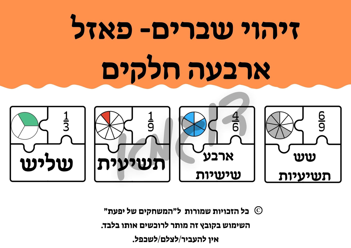 זיהוי שברים פשוטים- פאזל שלושה חלקים