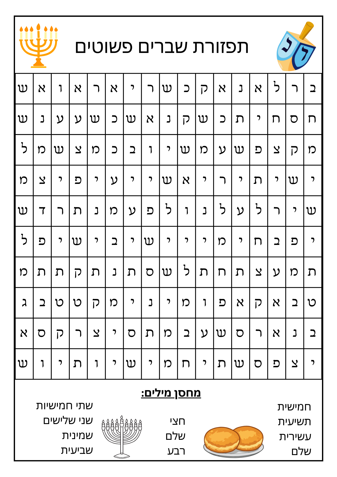 תפזורת מילים- זיהוי שברים פשוטים- חנוכה