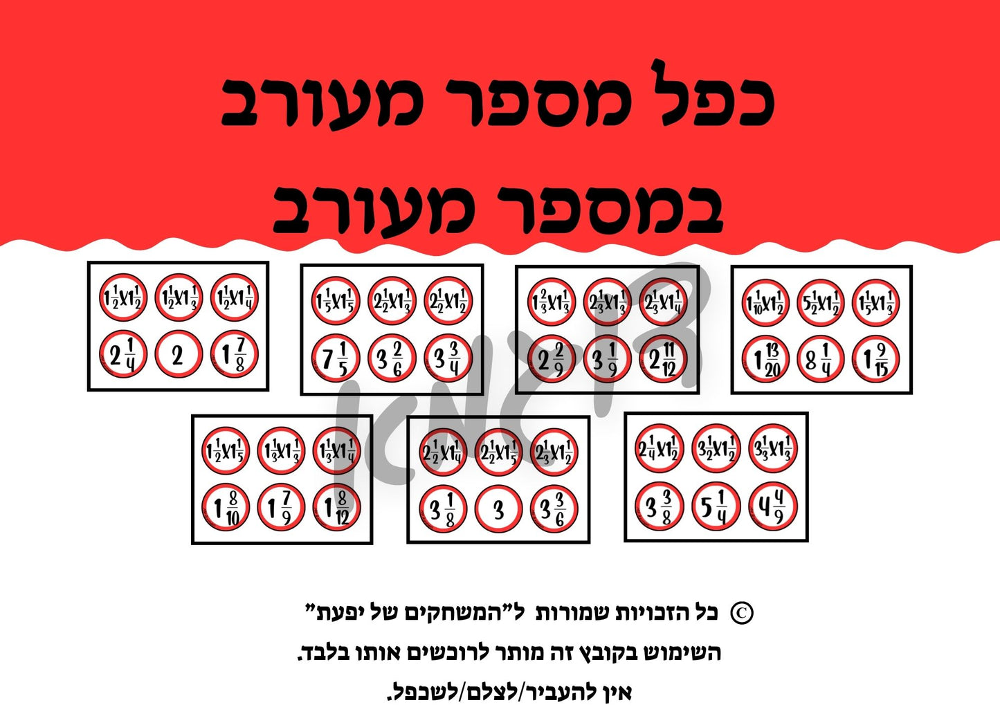 כפל מספרים מעורבים