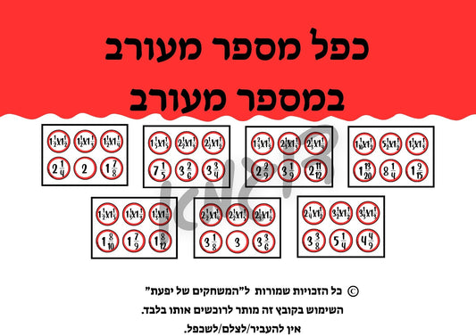 כפל מספרים מעורבים