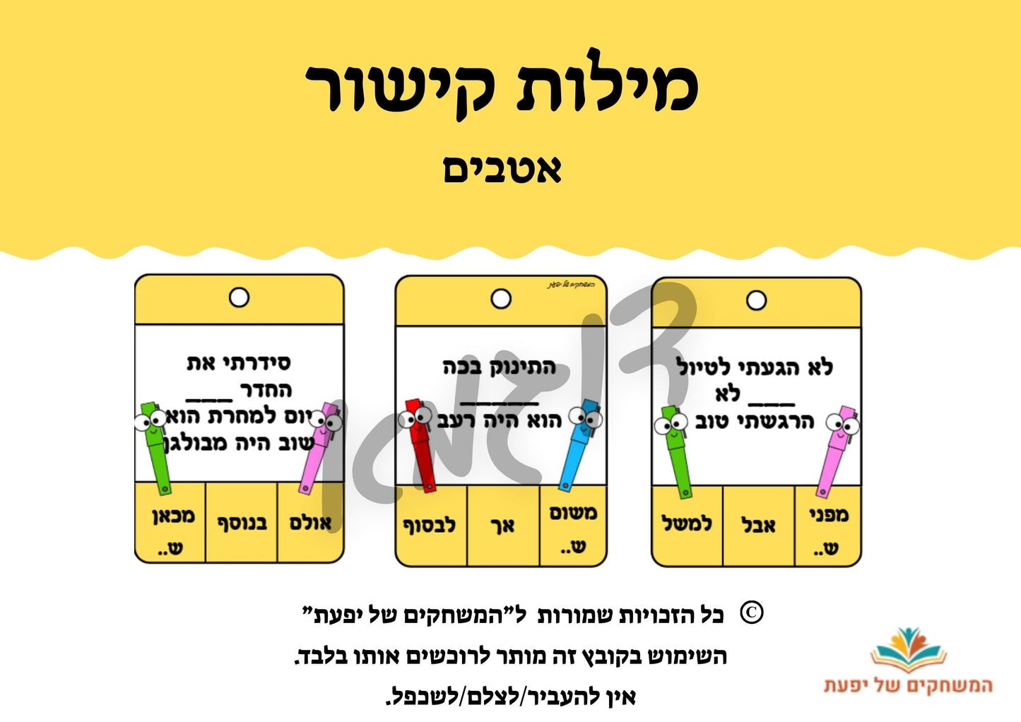 מילות קישור- כרטיסיות ואטבים