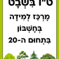 מרכז למידה בחשבון לטו בשבט- בתחום ה-20