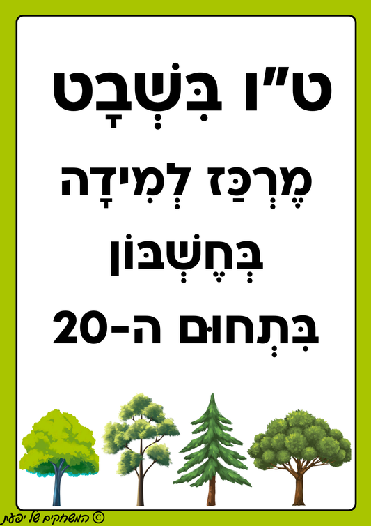 מרכז למידה בחשבון לטו בשבט- בתחום ה-20